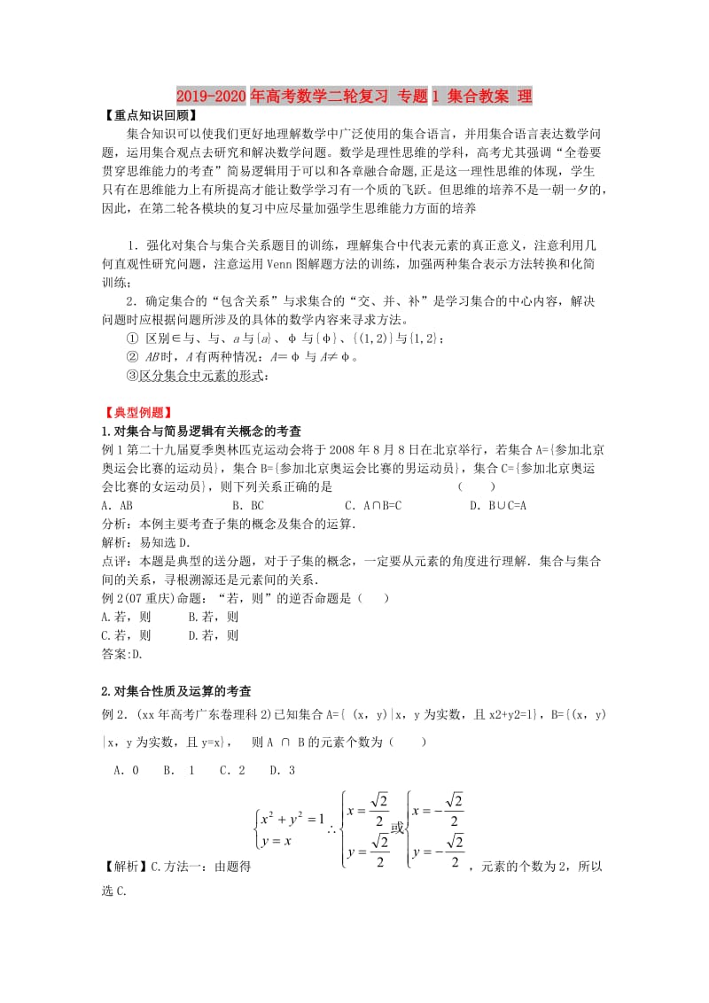 2019-2020年高考数学二轮复习 专题1 集合教案 理.doc_第1页