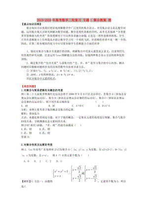 2019-2020年高考數(shù)學(xué)二輪復(fù)習(xí) 專題1 集合教案 理.doc