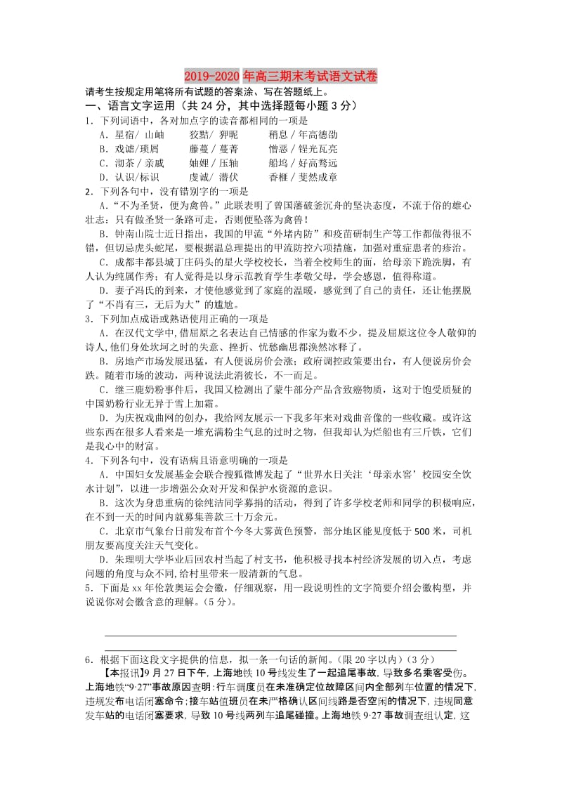 2019-2020年高三期末考试语文试卷.doc_第1页