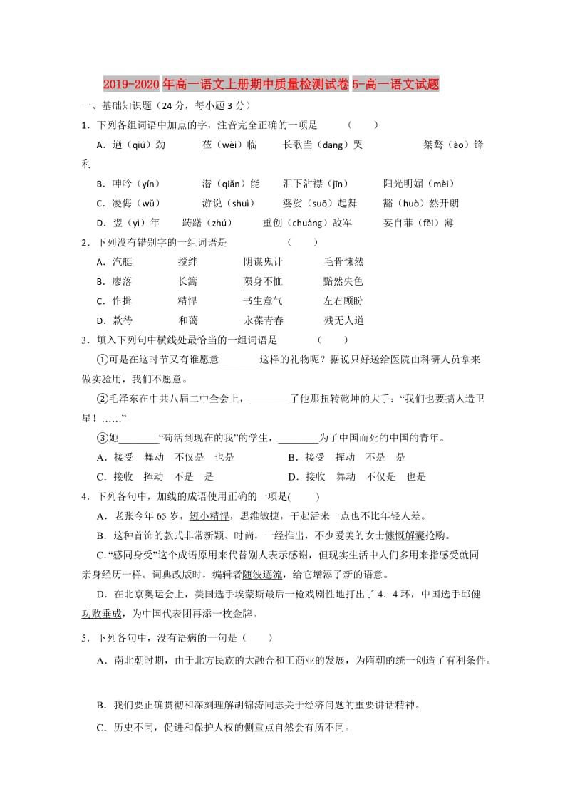 2019-2020年高一语文上册期中质量检测试卷5-高一语文试题.doc_第1页