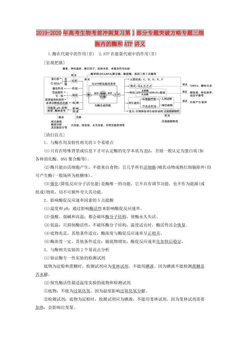 2019-2020年高考生物考前冲刺复习第1部分专题突破方略专题三细胞内的酶和ATP讲义.doc_第1页