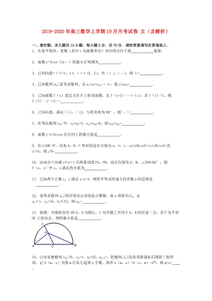 2019-2020年高三数学上学期10月月考试卷 文（含解析）.doc