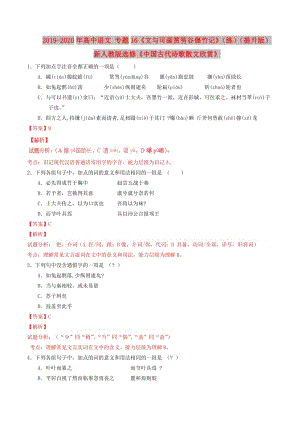 2019-2020年高中语文 专题16《文与可画筼筜谷偃竹记》（练）（提升版）新人教版选修《中国古代诗歌散文欣赏》.doc