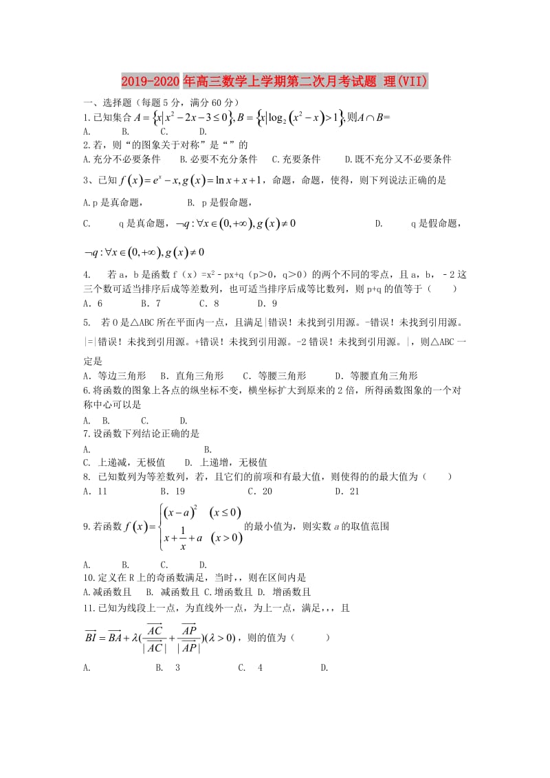 2019-2020年高三数学上学期第二次月考试题 理(VII).doc_第1页