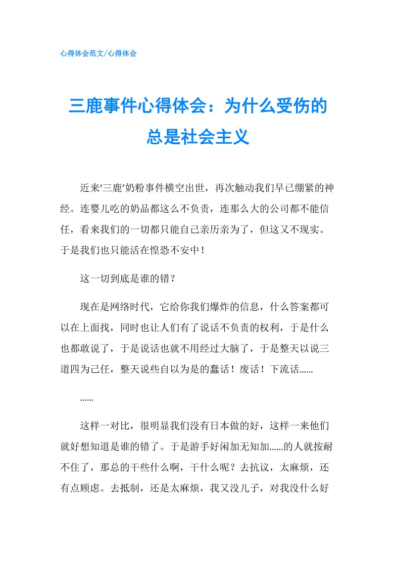 三鹿事件心得体会：为什么受伤的总是社会主义.doc_第1页