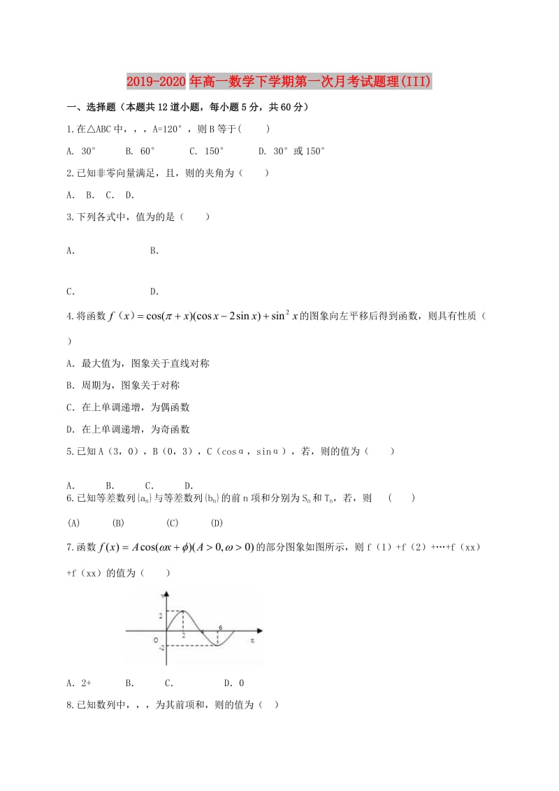 2019-2020年高一数学下学期第一次月考试题理(III).doc_第1页