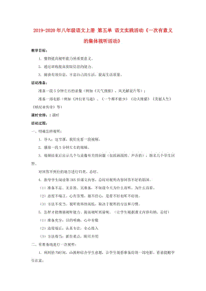 2019-2020年八年級語文上冊 第五單 語文實(shí)踐活動《一次有意義的集體視聽活動》.doc