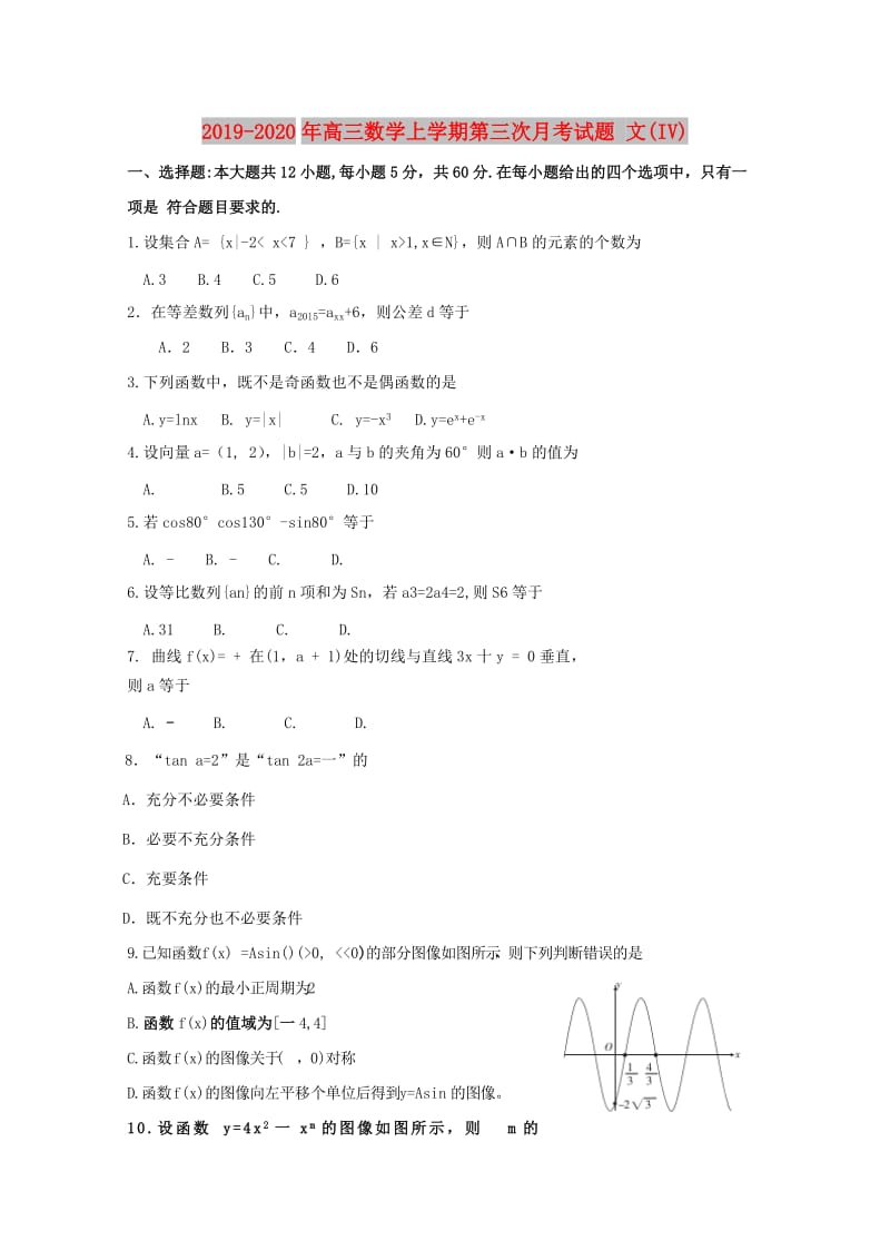 2019-2020年高三数学上学期第三次月考试题 文(IV).doc_第1页