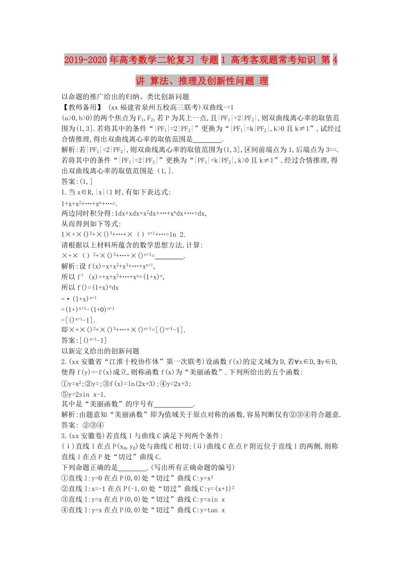 2019-2020年高考数学二轮复习 专题1 高考客观题常考知识 第4讲 算法、推理及创新性问题 理.doc_第1页