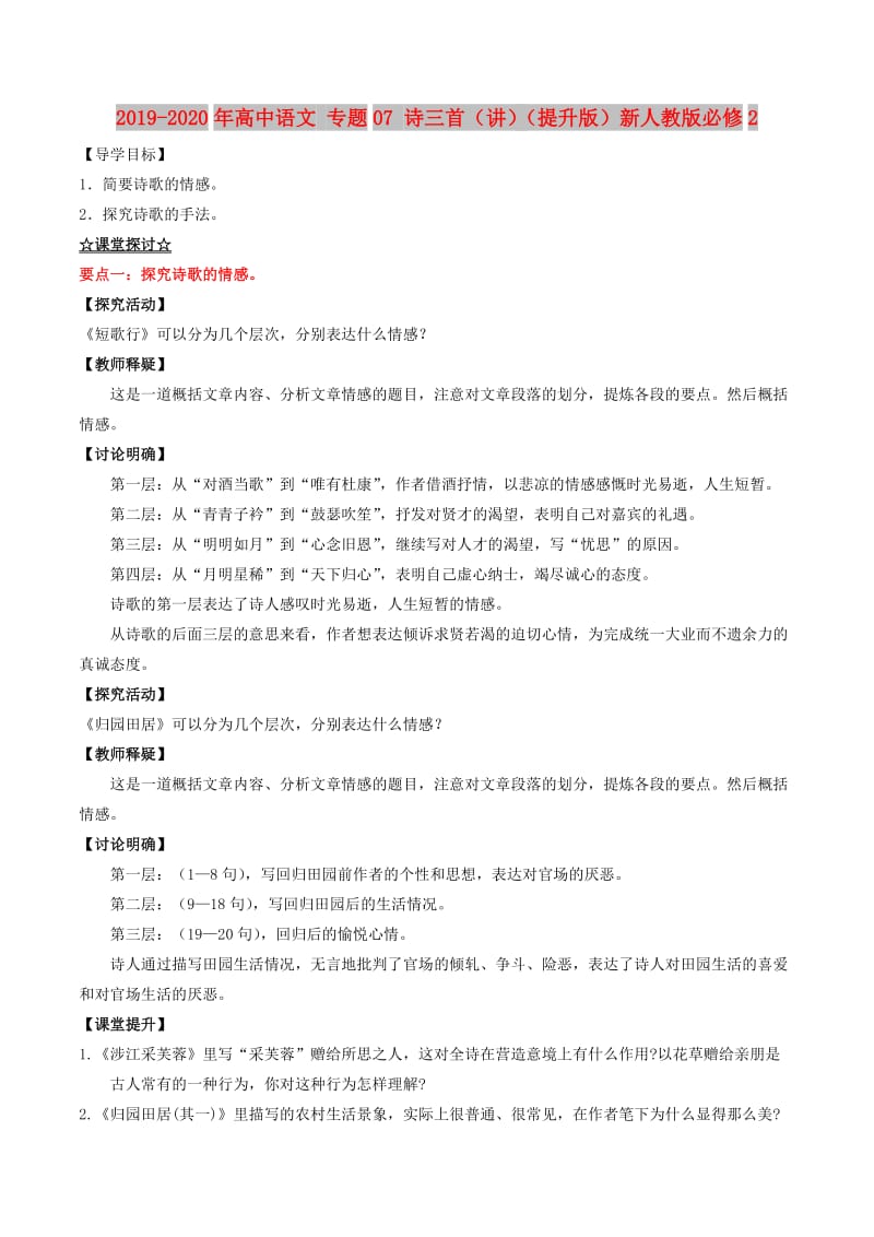 2019-2020年高中语文 专题07 诗三首（讲）（提升版）新人教版必修2.doc_第1页