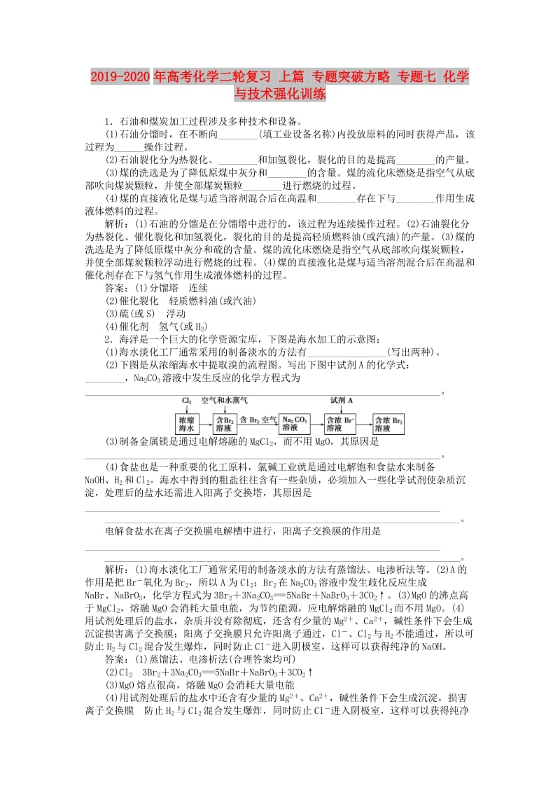 2019-2020年高考化学二轮复习 上篇 专题突破方略 专题七 化学与技术强化训练.doc_第1页