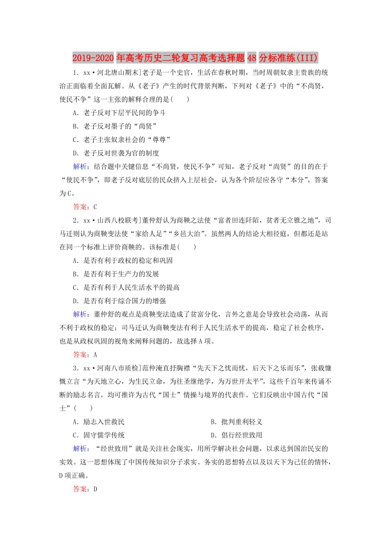 2019-2020年高考历史二轮复习高考选择题48分标准练(III).doc_第1页