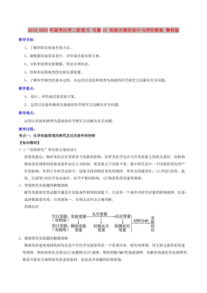 2019-2020年高考化學(xué)二輪復(fù)習(xí) 專題15 實(shí)驗(yàn)方案的設(shè)計(jì)與評價教案 魯科版.doc