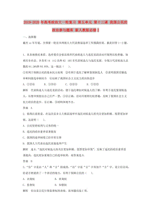 2019-2020年高考政治大一輪復(fù)習(xí) 第五單元 第十三課 我國公民的政治參與題庫 新人教版必修2.doc