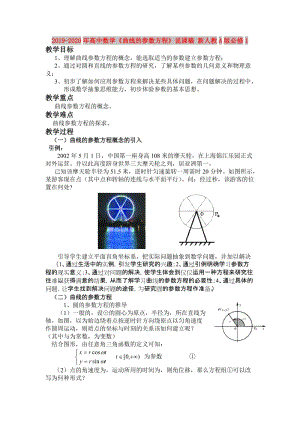 2019-2020年高中數(shù)學(xué)《曲線的參數(shù)方程》說課稿 新人教A版必修1.doc