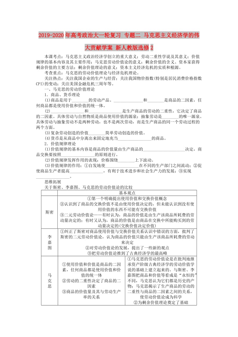 2019-2020年高考政治大一轮复习 专题二 马克思主义经济学的伟大贡献学案 新人教版选修2.doc_第1页