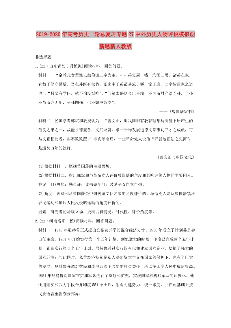 2019-2020年高考历史一轮总复习专题27中外历史人物评说模拟创新题新人教版.doc_第1页