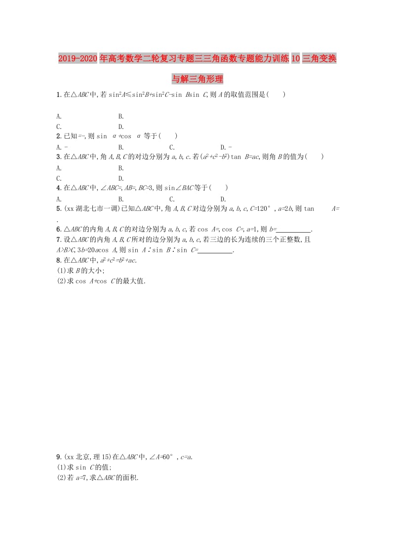 2019-2020年高考数学二轮复习专题三三角函数专题能力训练10三角变换与解三角形理.doc_第1页