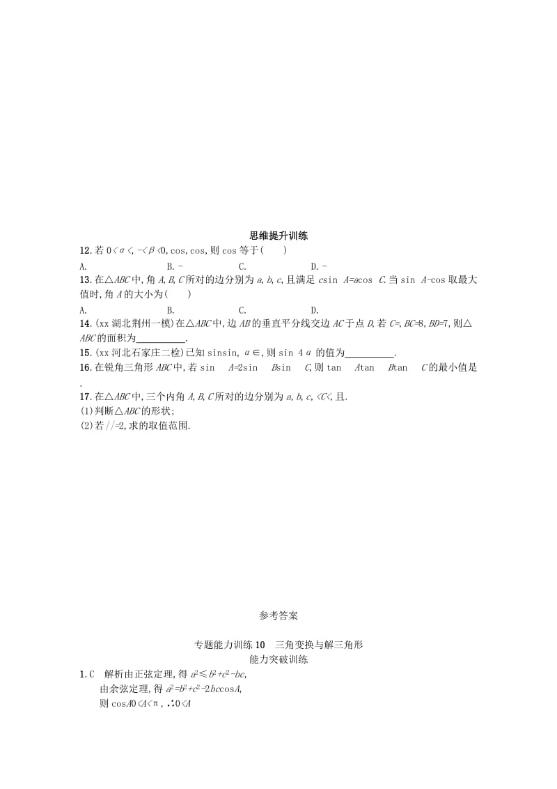 2019-2020年高考数学二轮复习专题三三角函数专题能力训练10三角变换与解三角形理.doc_第3页