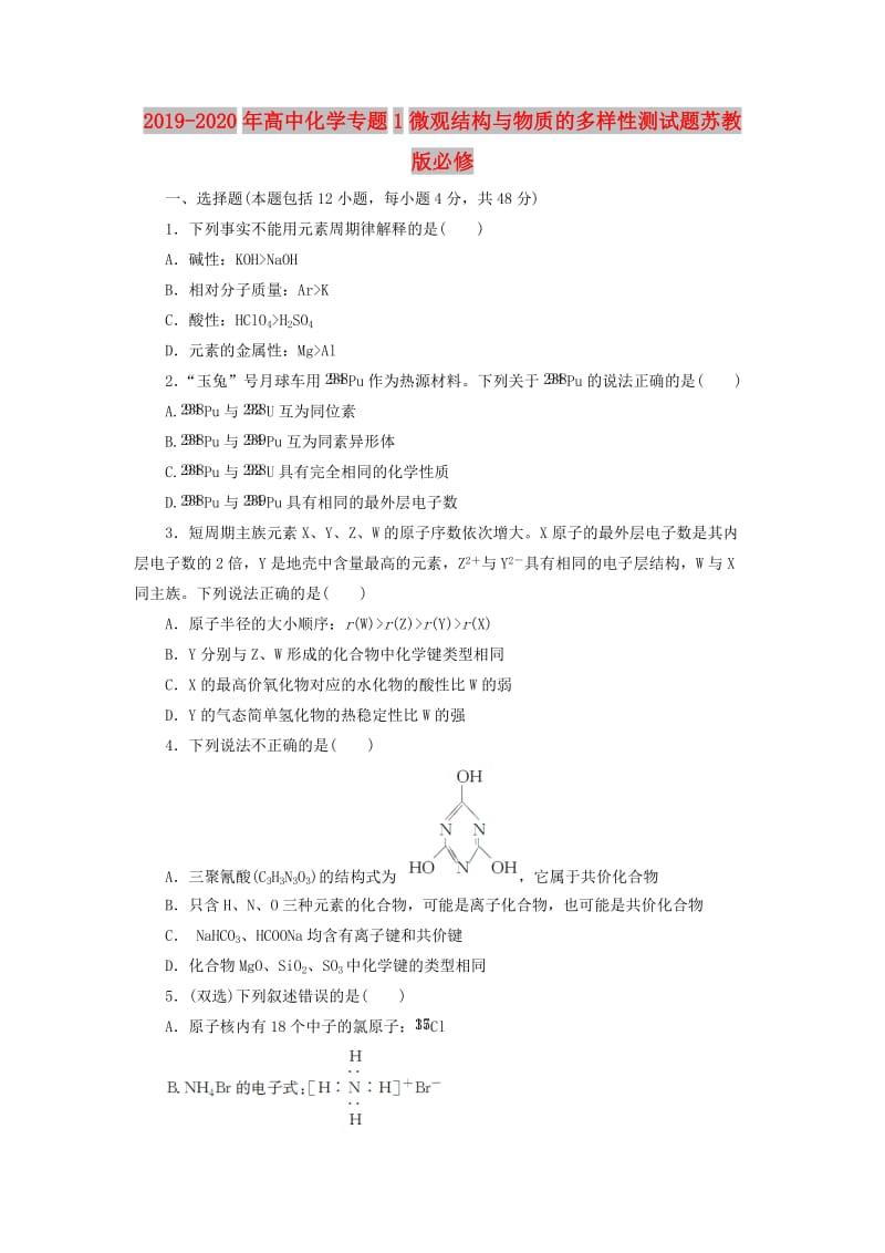 2019-2020年高中化学专题1微观结构与物质的多样性测试题苏教版必修.doc_第1页