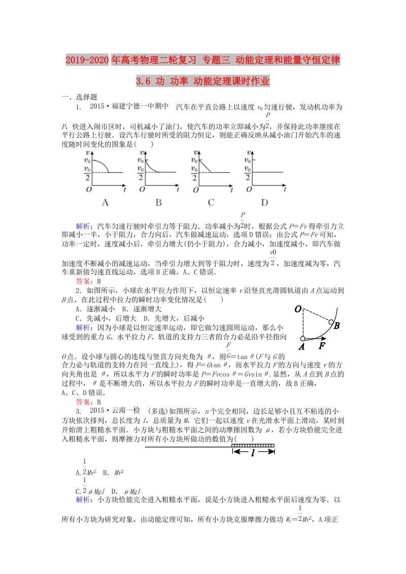 2019-2020年高考物理二轮复习 专题三 动能定理和能量守恒定律 3.6 功 功率 动能定理课时作业.doc_第1页