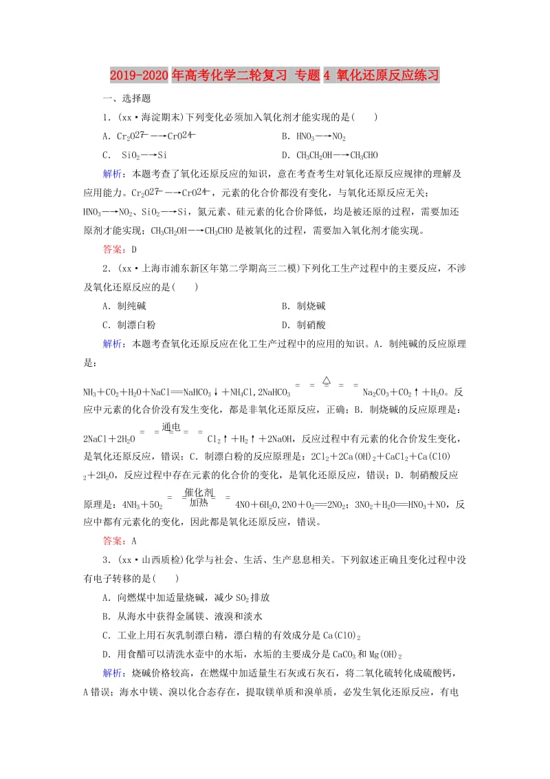 2019-2020年高考化学二轮复习 专题4 氧化还原反应练习.doc_第1页