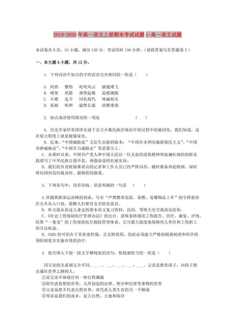 2019-2020年高一语文上册期末考试试题1-高一语文试题.doc_第1页