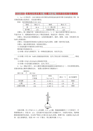 2019-2020年高考化學(xué)總復(fù)習(xí) 專題三十七 有機(jī)綜合實(shí)驗(yàn)專題演練.doc