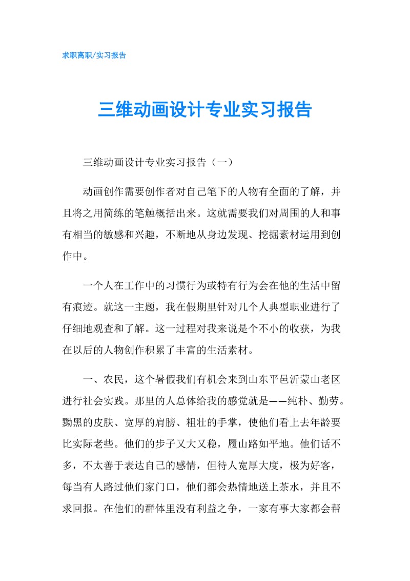 三维动画设计专业实习报告.doc_第1页