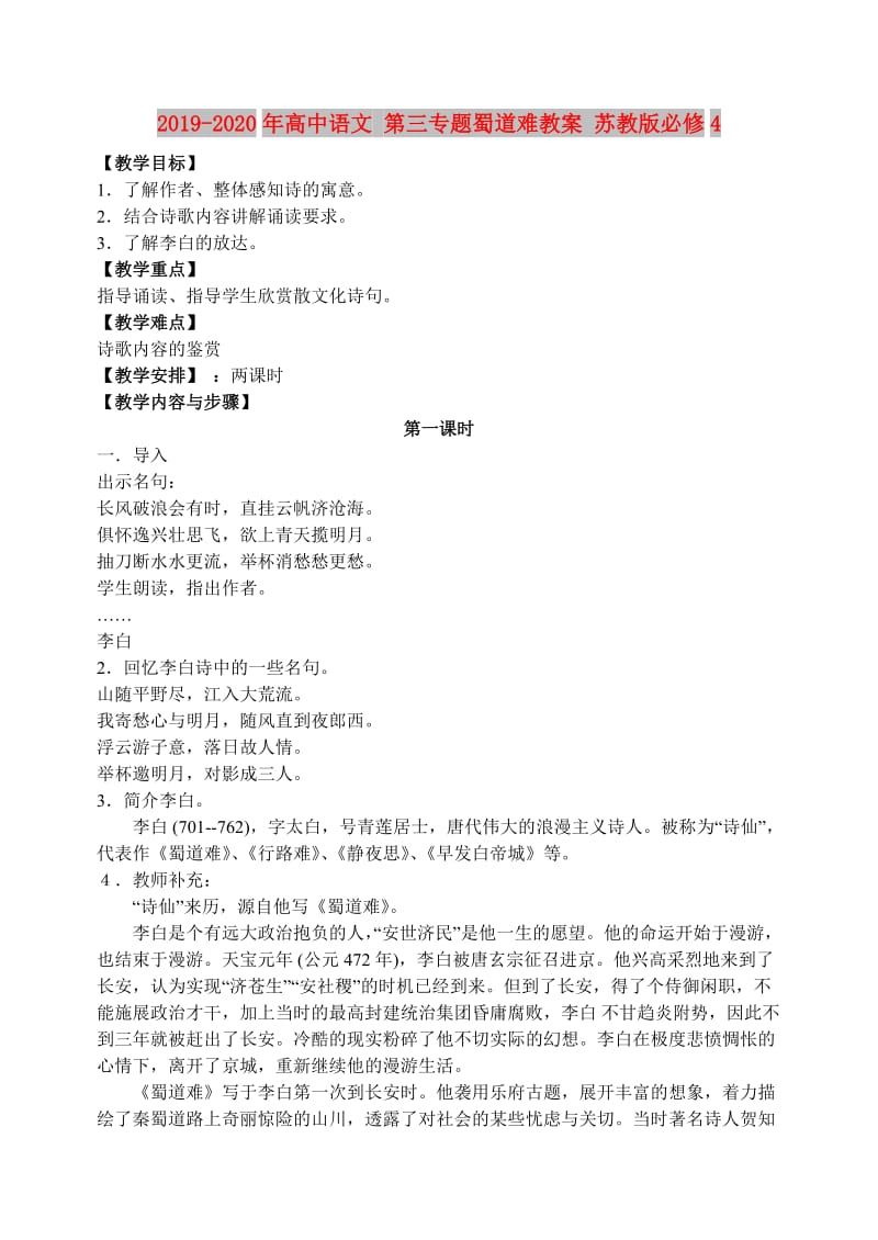 2019-2020年高中语文 第三专题蜀道难教案 苏教版必修4.doc_第1页