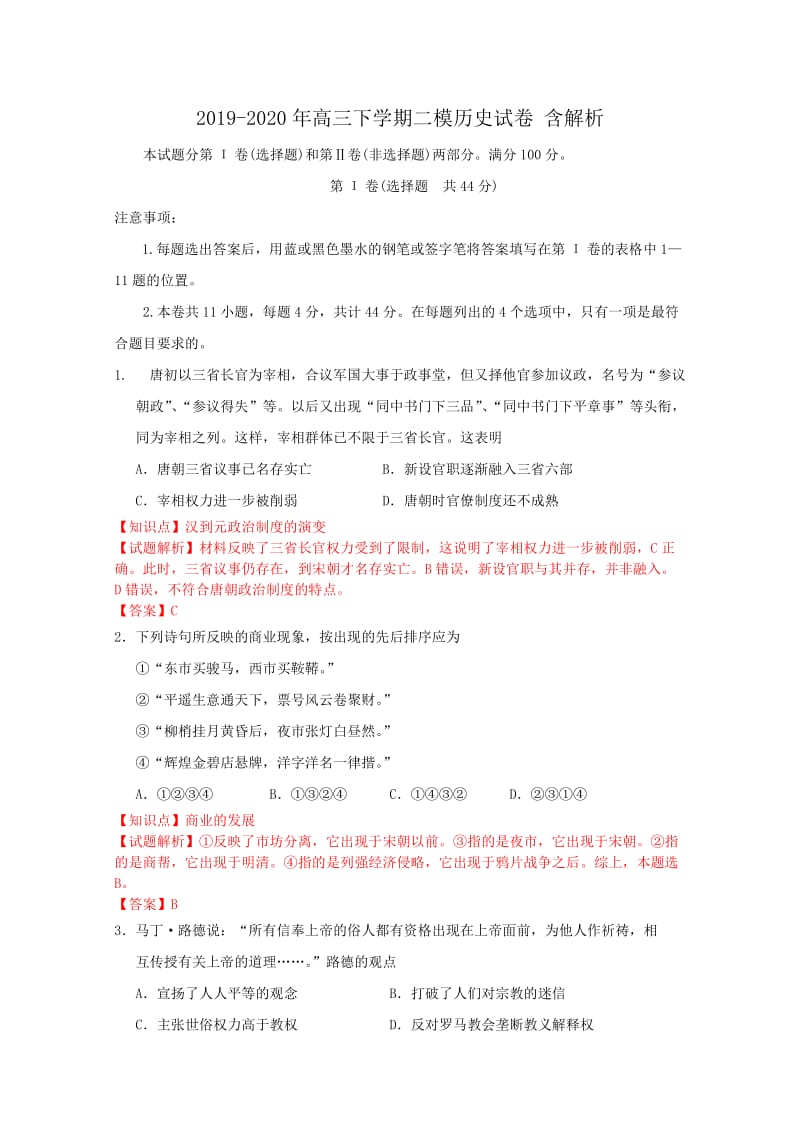 2019-2020年高三下学期二模历史试卷 含解析.doc_第1页