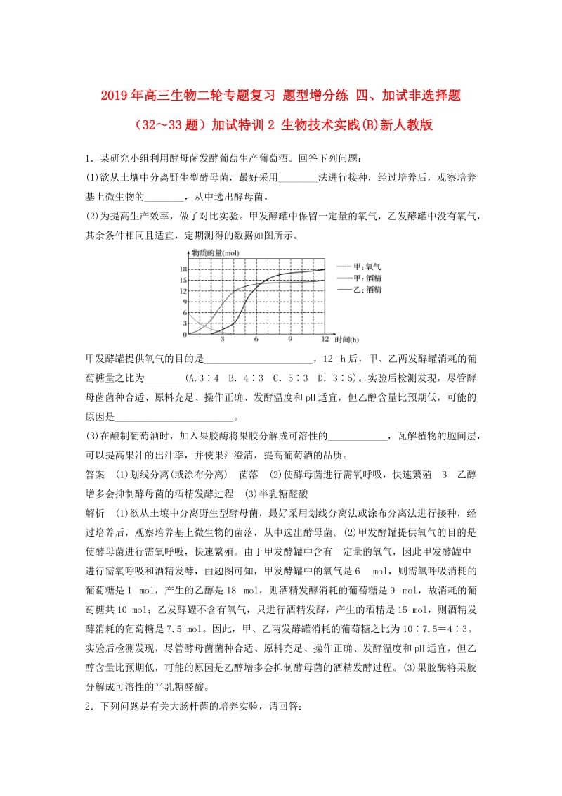 2019年高三生物二轮专题复习 题型增分练 四、加试非选择题（32～33题）加试特训2 生物技术实践(B)新人教版.doc_第1页