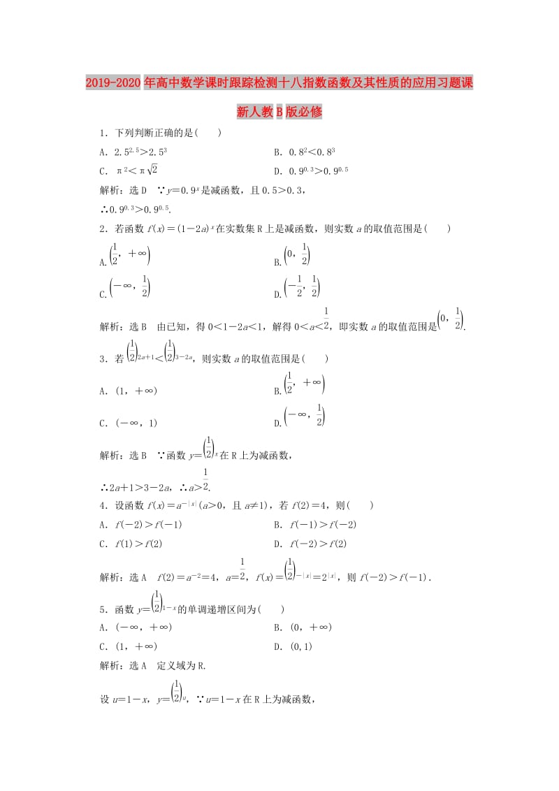 2019-2020年高中数学课时跟踪检测十八指数函数及其性质的应用习题课新人教B版必修.doc_第1页