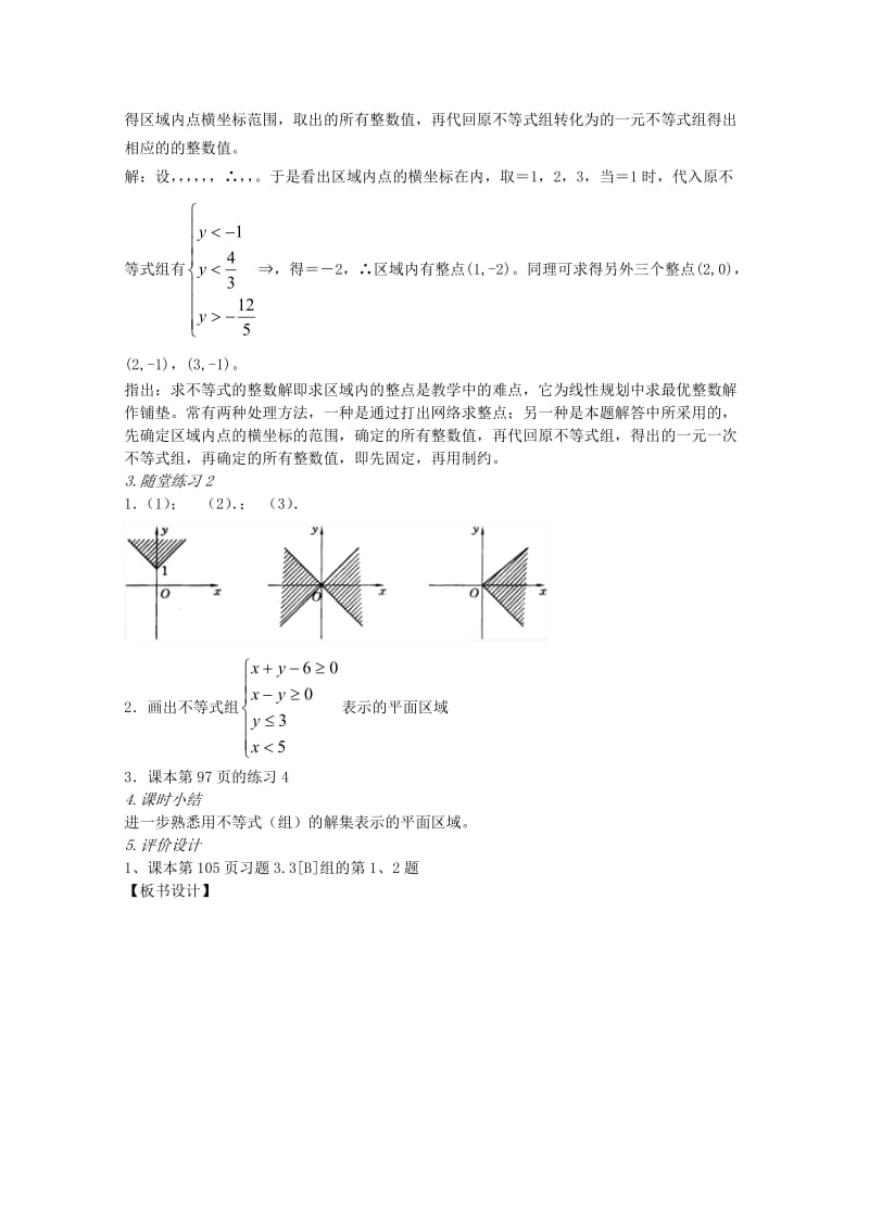 2019-2020年高中数学《二元一次不等式（组）与简单的线性规划问题》教案7 新人教A版必修5.doc_第3页