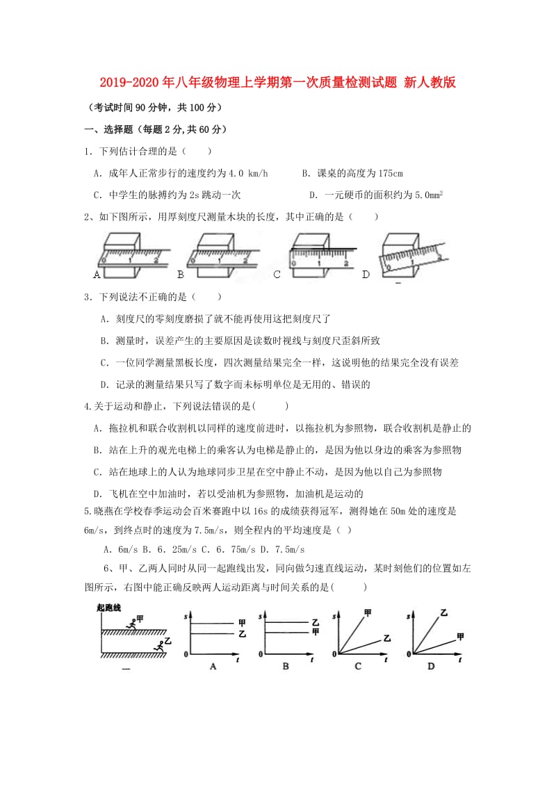 2019-2020年八年级物理上学期第一次质量检测试题 新人教版.doc_第1页