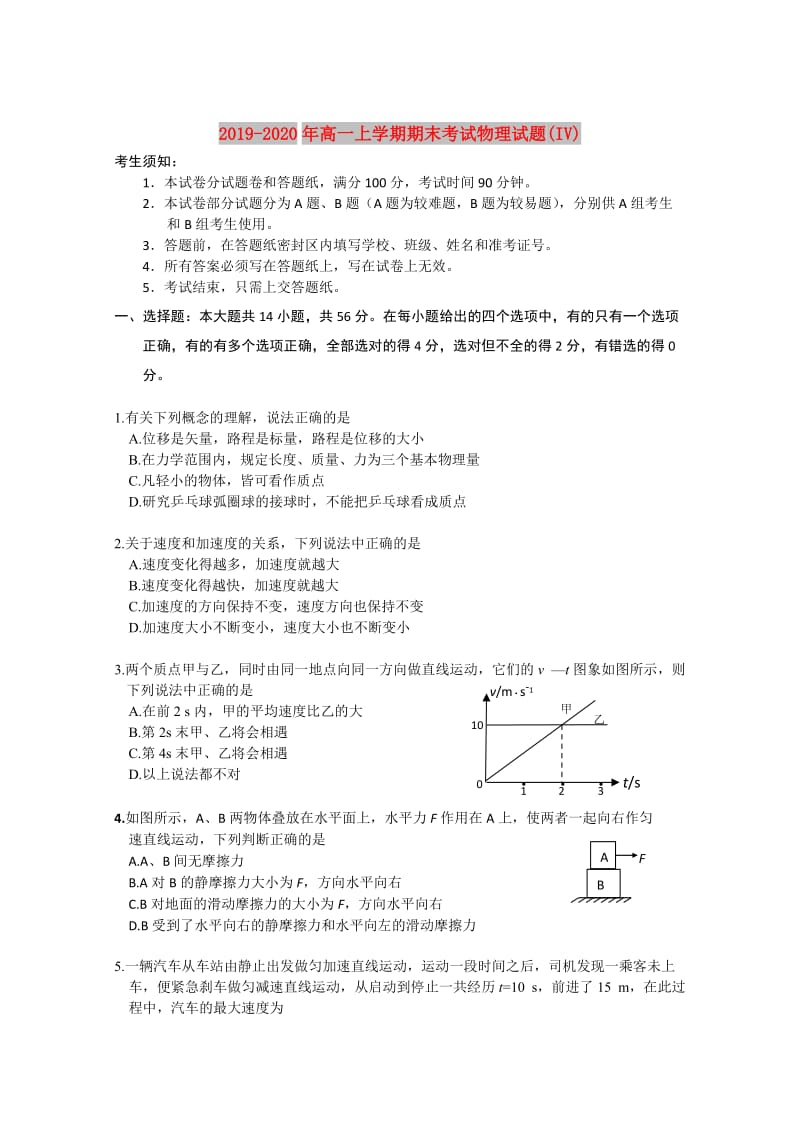 2019-2020年高一上学期期末考试物理试题(IV).doc_第1页