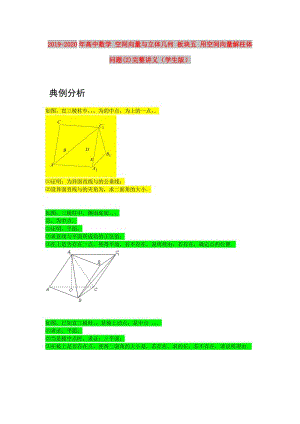 2019-2020年高中數(shù)學(xué) 空間向量與立體幾何 板塊五 用空間向量解柱體問題(2)完整講義（學(xué)生版）.doc