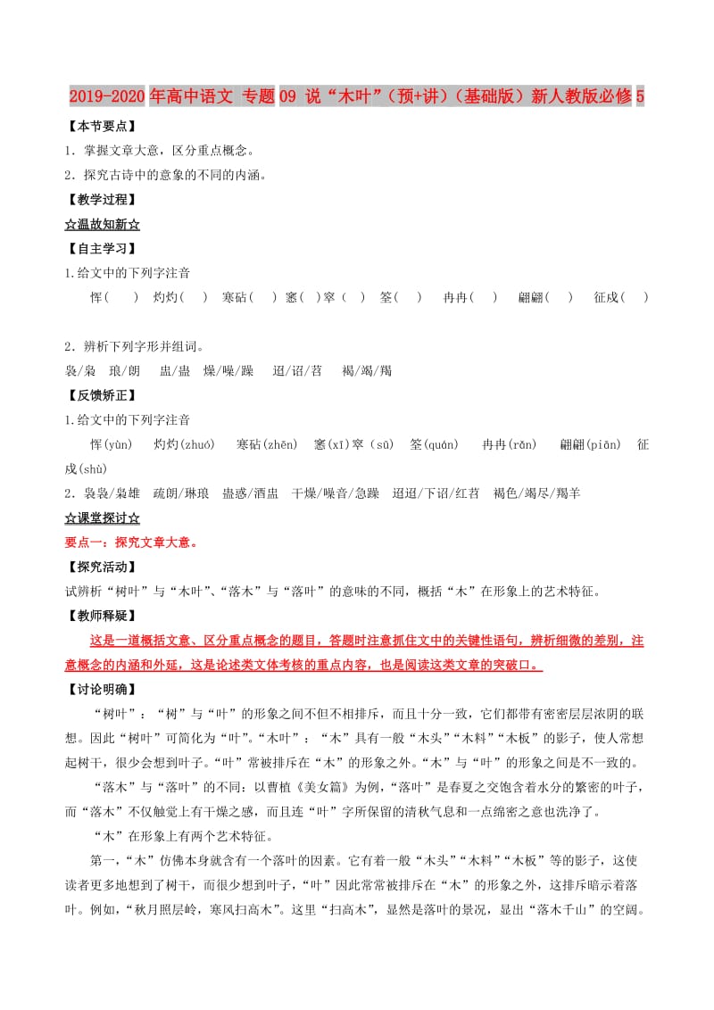 2019-2020年高中语文 专题09 说“木叶”（预+讲）（基础版）新人教版必修5.doc_第1页