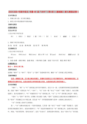 2019-2020年高中語文 專題09 說“木葉”（預(yù)+講）（基礎(chǔ)版）新人教版必修5.doc