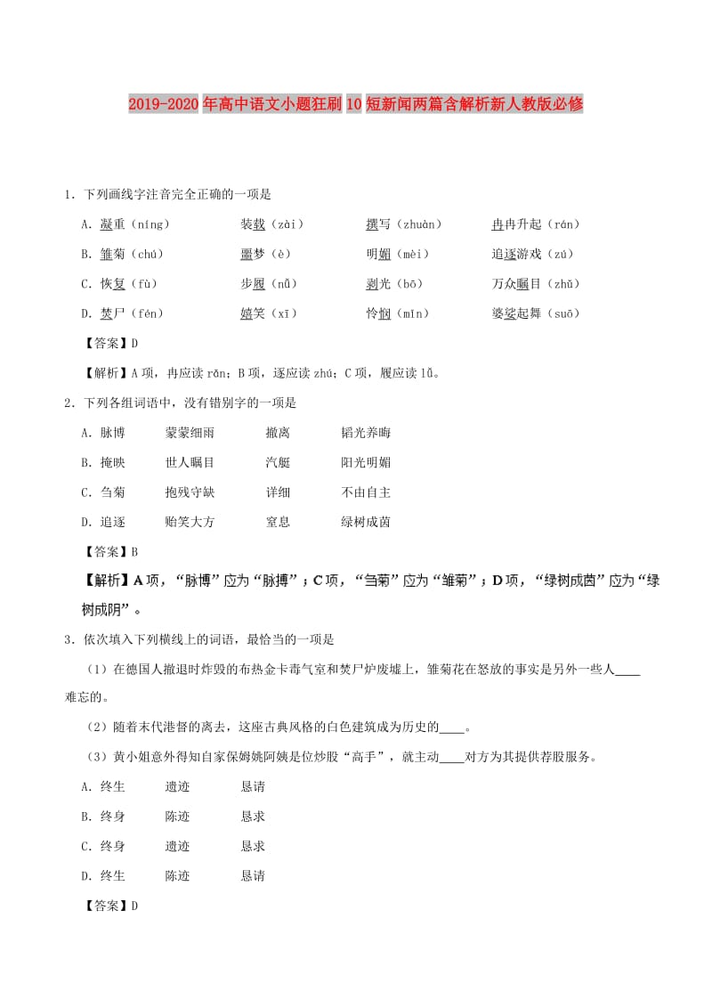 2019-2020年高中语文小题狂刷10短新闻两篇含解析新人教版必修.doc_第1页