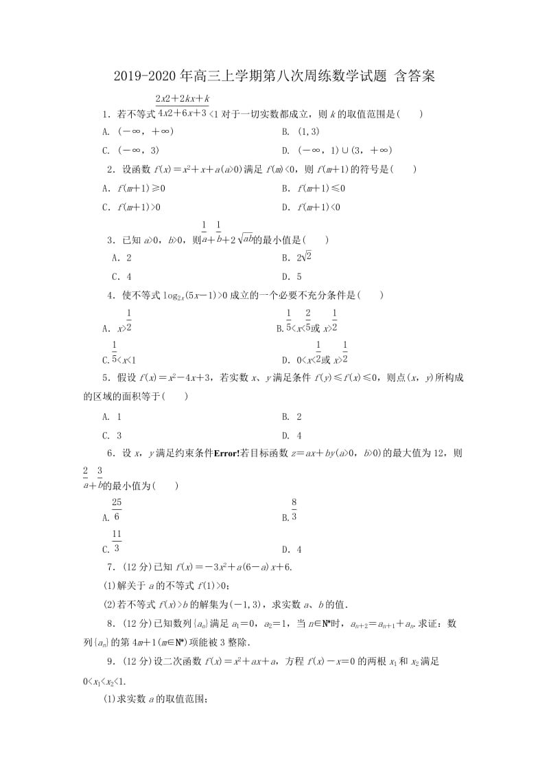 2019-2020年高三上学期第八次周练数学试题 含答案.doc_第1页