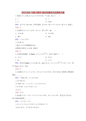 2019-2020年高三數(shù)學(xué) 集合的概念與運算練習(xí)題.doc