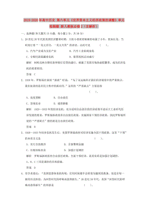 2019-2020年高中歷史 第六單元《世界資本主義經濟政策的調整》單元檢測題 新人教版必修2（含解析）.doc