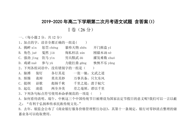 2019-2020年高二下学期第二次月考语文试题 含答案(I).doc_第1页