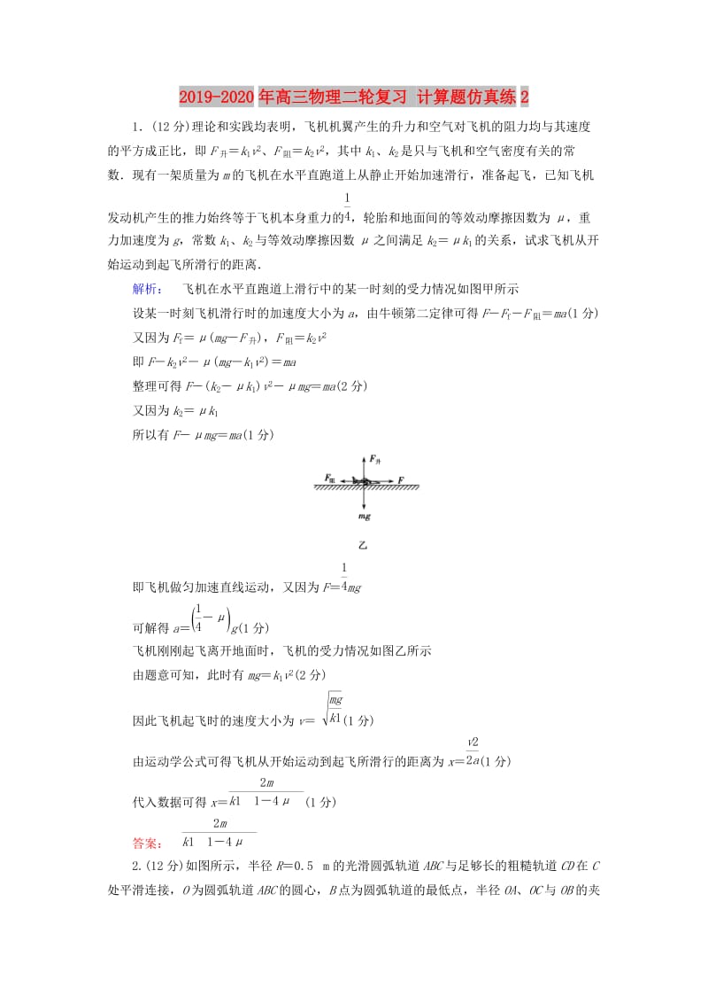 2019-2020年高三物理二轮复习 计算题仿真练2.doc_第1页