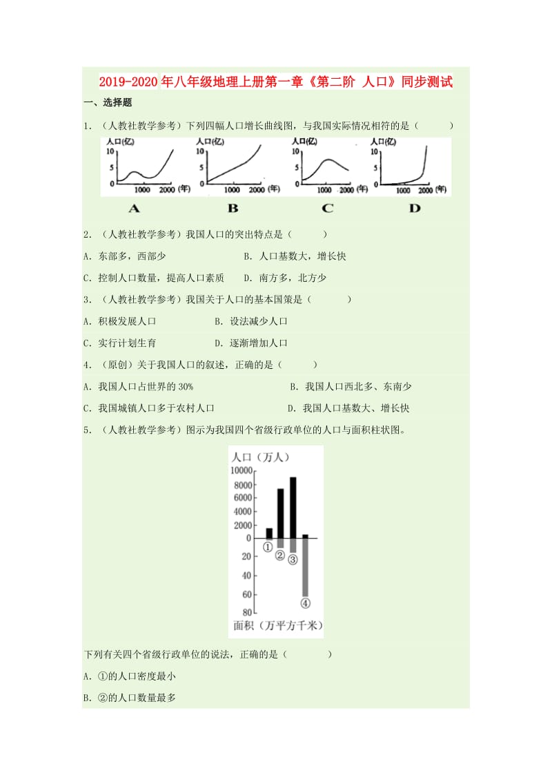 2019-2020年八年级地理上册第一章《第二阶 人口》同步测试.doc_第1页