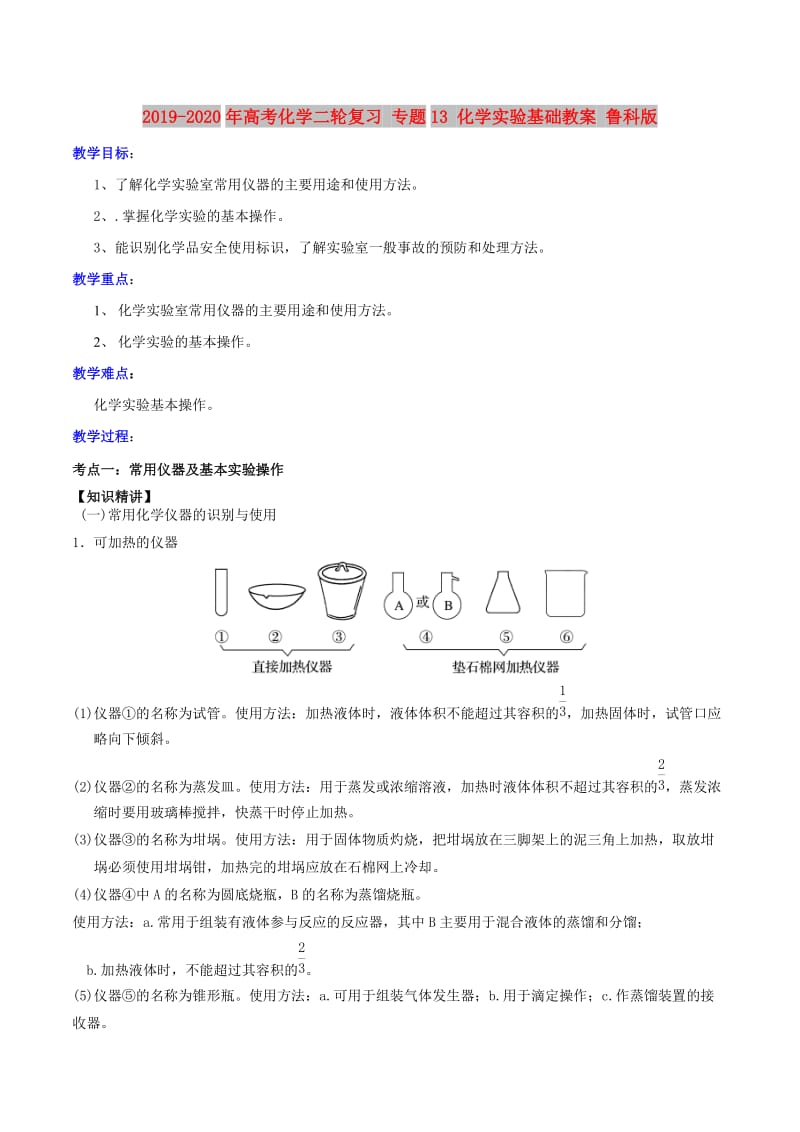 2019-2020年高考化学二轮复习 专题13 化学实验基础教案 鲁科版.doc_第1页