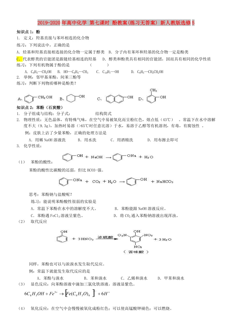 2019-2020年高中化学 第七课时 酚教案(练习无答案) 新人教版选修5.doc_第1页