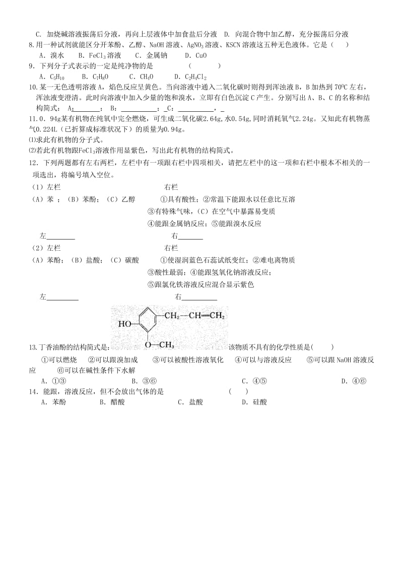 2019-2020年高中化学 第七课时 酚教案(练习无答案) 新人教版选修5.doc_第3页