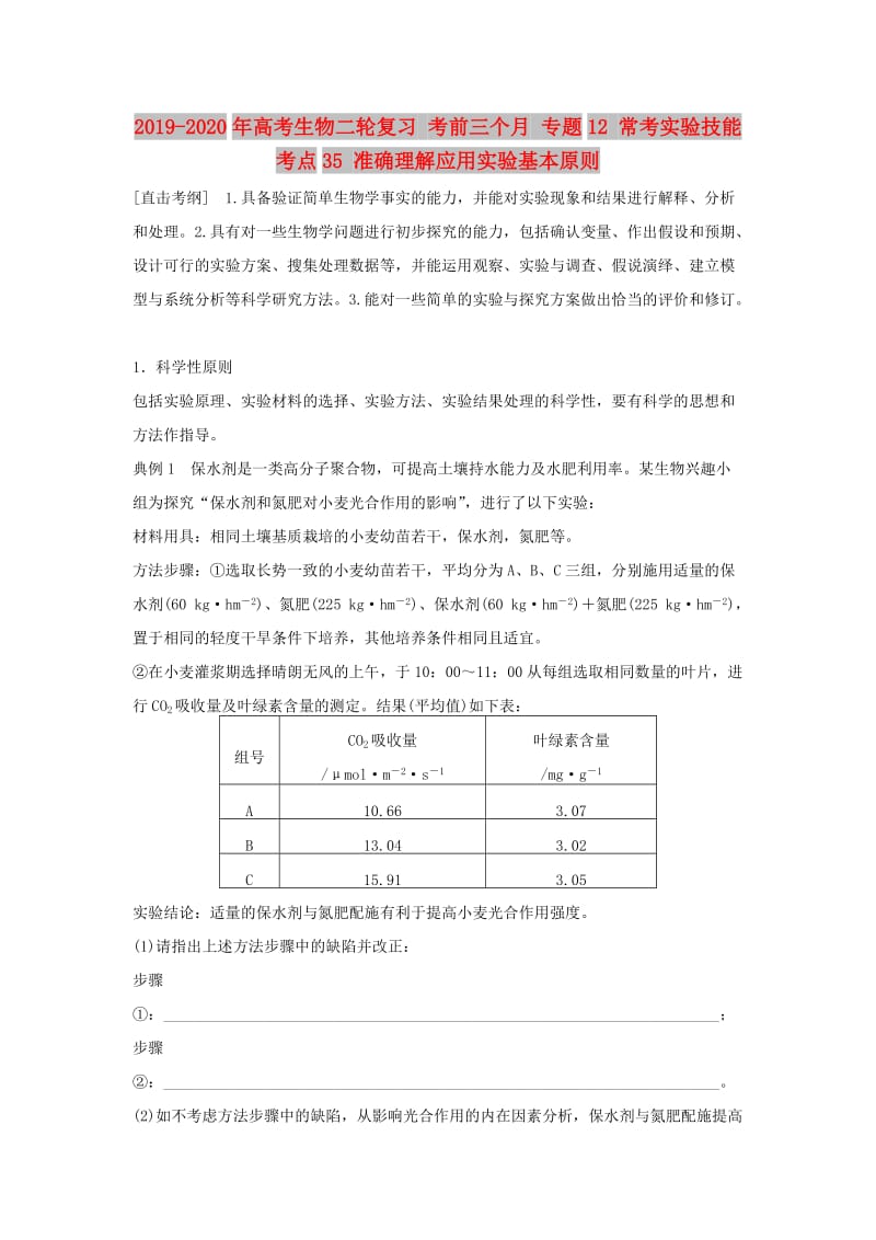 2019-2020年高考生物二轮复习 考前三个月 专题12 常考实验技能 考点35 准确理解应用实验基本原则.doc_第1页